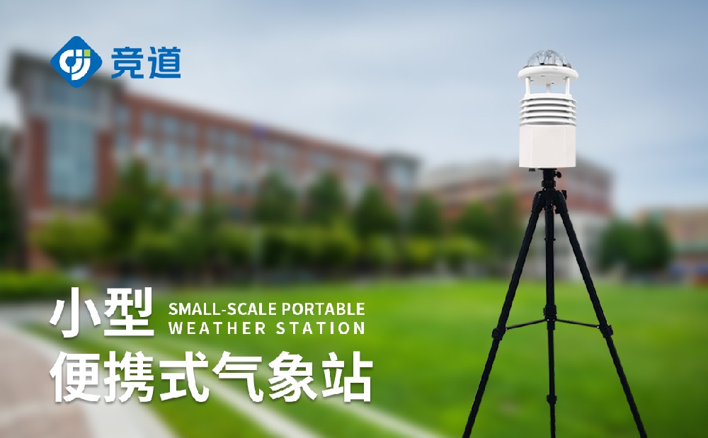 便携式气象站应急气象监测好帮手