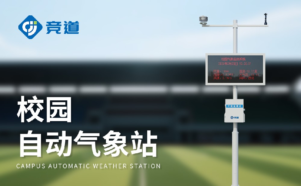 小学校园气象站