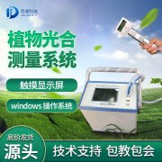  JD-GH30帮助光合作用的测定研究